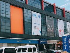 -万润国际酒店用品市场