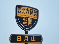 -日月山景区