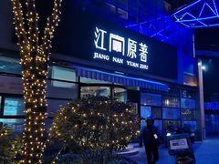 -江南原著(中联广场店)