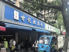 -甘记肥肠粉(马鞍北路店)
