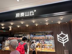 -原麦山丘(凯德MALL·大峡谷店)