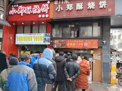 -朱记小郑酥烧饼(建康路店)