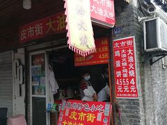 门面-皮市街大油火烧