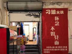 门面-刁姐火锅(五小区店)