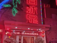 -东日沐足(鸿福店)