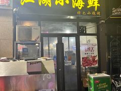 -江湖小海鲜(胡家庙店)