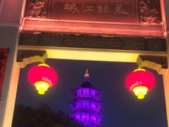 -绳金塔