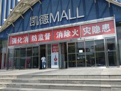 -凯德MALL(望京店)