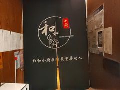 -和和小厨