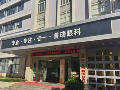 -昆明普瑞眼科医院·近视手术(龙泉院区)
