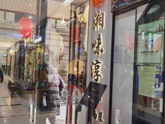 -湘味淳(千禧街店)