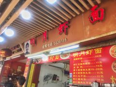 门面-明月虾面(厦禾路店)