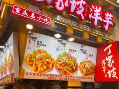 -丁家坡洋芋·观音桥好吃街A区(全国总店)
