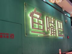 -老街鱼嘴巴(坡子街老店)