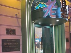 -老鼎丰(靖宇街总店)