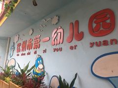 -钦州市第一幼儿园