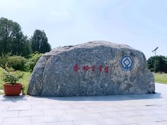 -秦始皇帝陵博物院-丽山园