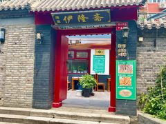 -伊隆斋(什刹海店)