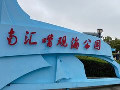 -南汇嘴观海公园