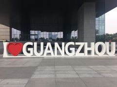 -广州市城市规划展览中心