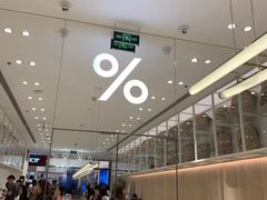 -% Arabica阿拉比卡咖啡(深圳湾万象城店)