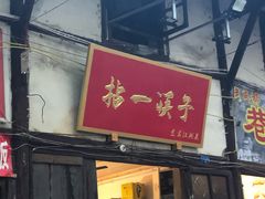 门面-拈一筷子·宜宾江湖菜(十一街店)