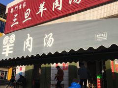 门面-龙门李家三旦羊肉汤馆