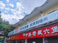-冰泉豆浆馆(白云山总店)