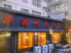 -新时代大酒店(仰口路店)