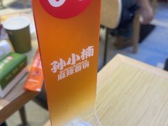 -孙小楠麻辣香锅(欧亚卖场店)