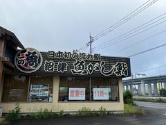 -沼津魚がし鮨(御殿場アウトレット店)