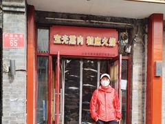 -宝光熏肉鞋底火烧(新街口店)