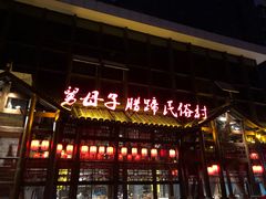 门面-帅巴人舅母子腊蹄民俗村