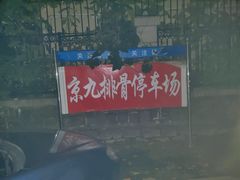 -京九排骨米饭(江西路店)