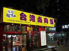 门面-台湾卤肉饭(龙口店)