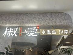 -椒爱水煮鱼川菜(中街大悦城店)
