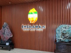 -贵州省地质博物馆