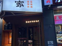 -姥姥家春饼店(八里庄店)