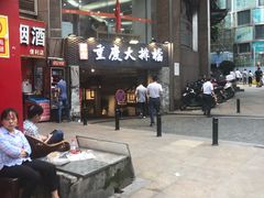 门面-庆合府重庆大排档(紫都城店)