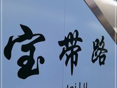 -宝带路(地铁站)