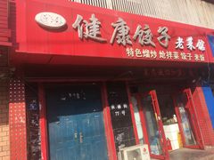 -老健康贾姨原味馆
