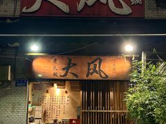 -大风老火锅(江北一店)