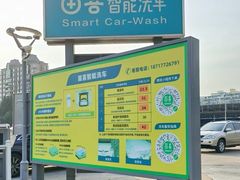 -苗喜智能洗车(顾戴路店)