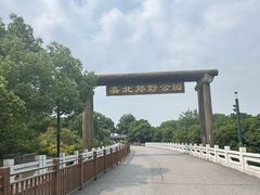-嘉北郊野公园