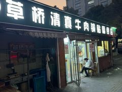 -草桥清真牛肉锅贴扁食店