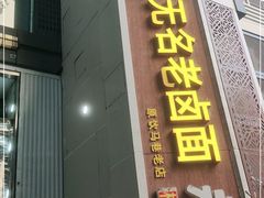 门面-无名老卤面(中华门店)
