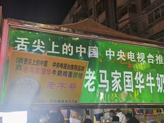 -清真老马家国华牛奶鸡蛋醪糟(正宁路店)