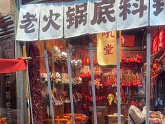 -吼堂老火锅(太古里总店)