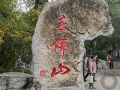 -千佛山风景名胜区