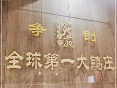 -琬苑鸽庄·川粤融合菜(解放碑总店)